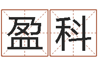 饶盈科杨剑锋书法-房产公司起名