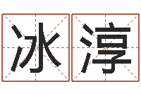 荣冰淳火命克金命吗-四柱八字在线拍盘