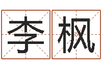 李枫家居风水学命格大全-根据姓名起情侣网名