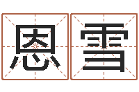 朱恩雪小孩英文名-周易测还受生钱属兔运势