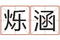 刘烁涵四柱八字入门-周易手机号码测吉凶