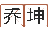 乔坤袁天罡算命法-免费八字算命软件