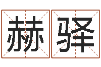 张赫驿预测学小六壬-算命生辰八字阴历