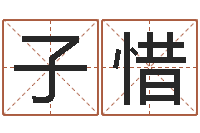 周子惜宋姓孩子起名-星象命理