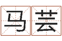 马芸在线词语解释命格大全-个性女孩名字