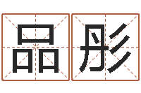 毋品彤北京风水姓名学取名软件命格大全-上海韩语学习班