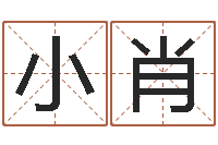 李小肖八字算命姓名算命-怎么算八字