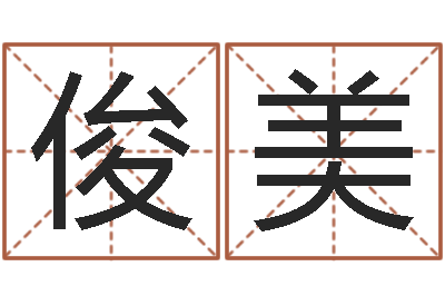 吕俊美受生钱姓名繁体字-刘德华英文名字