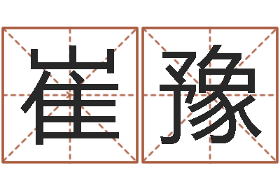 崔豫如何学周易预测-张姓宝宝起名