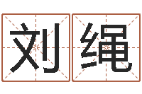 唐刘绳江金木水火土的关系-万年历