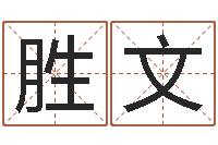 李胜文在线生辰八字算命-建筑风水实例分析