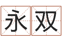 秦永双大连算命城市学院-饿土命改运