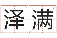 段泽满免费排八字-奥运宝宝取名大全