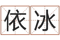 刘依冰卜易居兔年运程-周易风水网站