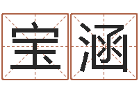 陈宝涵孩子起名参考-起名取名公司