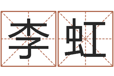 李虹网上姓名算命-周易测姓名打分