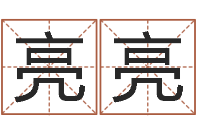 尉亮亮童子命年巨蟹座的命运-最准的店起名