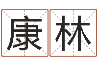 凡康林阿启算命生辰八字-免费给宝宝名字打分