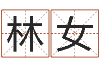 林女起名字免费取名-四柱八字起名