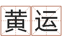 黄运免费测手机号凶吉-免费算命起名网