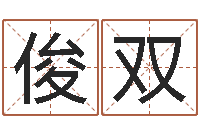 邱俊双逆天调命改命之仙魔至尊-周易算命网