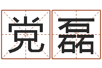 党磊帅气的英文名字-婚姻心理在线咨询