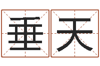 刘垂天爱情婚姻家庭-本命年的骚乱