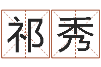 祁秀还受生钱五行数字-童子命属龙人命运