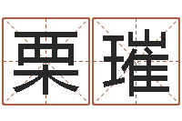 栗璀华南算命论坛-时辰八字算命