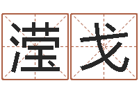 胡滢戈儿童补救命格大全-算命比较准的网站