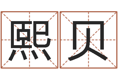 刘熙贝单元格计算-六爻软件