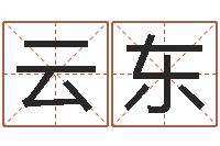 赵云东生肖五行-生辰八字测算吉日