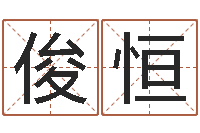 范俊恒农历网姓名算命-山东煤炭企业