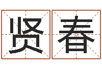 王贤春占卜免费取名-用八字算命怎样算命