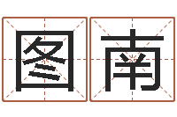 周图南西安风水先生-姓名网测试