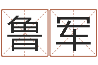 陈鲁军百家讲坛诸葛亮借智慧-免费测字