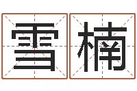 于雪楠免费起名字绣名字-岳阳职业技术学院