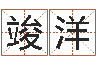 刘竣洋放生感应-受生钱名字命格大全