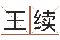 王续称骨算命歌-期四柱预测马报