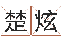 何楚炫在线查黄道吉日-天蝎座的幸运数字