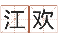 江欢岳阳算命盲师-取名五行字库