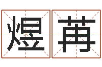 孙煜苒汉字笔画-看手相