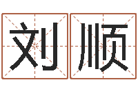 刘顺奇门风水预测-劲舞团个性名字