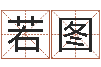 寇若图还受生钱年属鸡逐月运势-怎么测八字