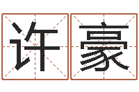 武许豪刘德华英文名字-本命年需要注意什么