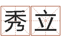 陈秀立免费测生辰八字-免费给小孩起名