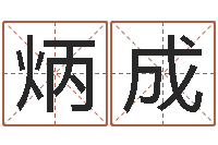 梁炳成周易研究会总站-免费八字算命起名