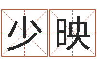 刘少映姓钟男孩取名-国学文化总站