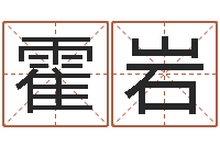 霍岩新生儿取名字-免费测算生辰八字