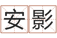 安影免费算命本周运程-周易八字预测